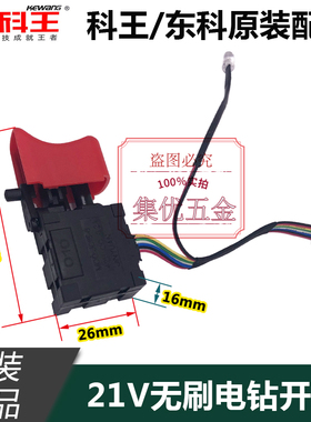 东科科王无刷锂电钻MBL21开关 充电钻面板开关电动工具原厂配件