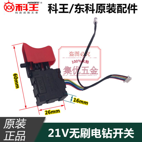 东科科王无刷锂电钻MBL21开关 充电钻面板开关电动工具原厂配件