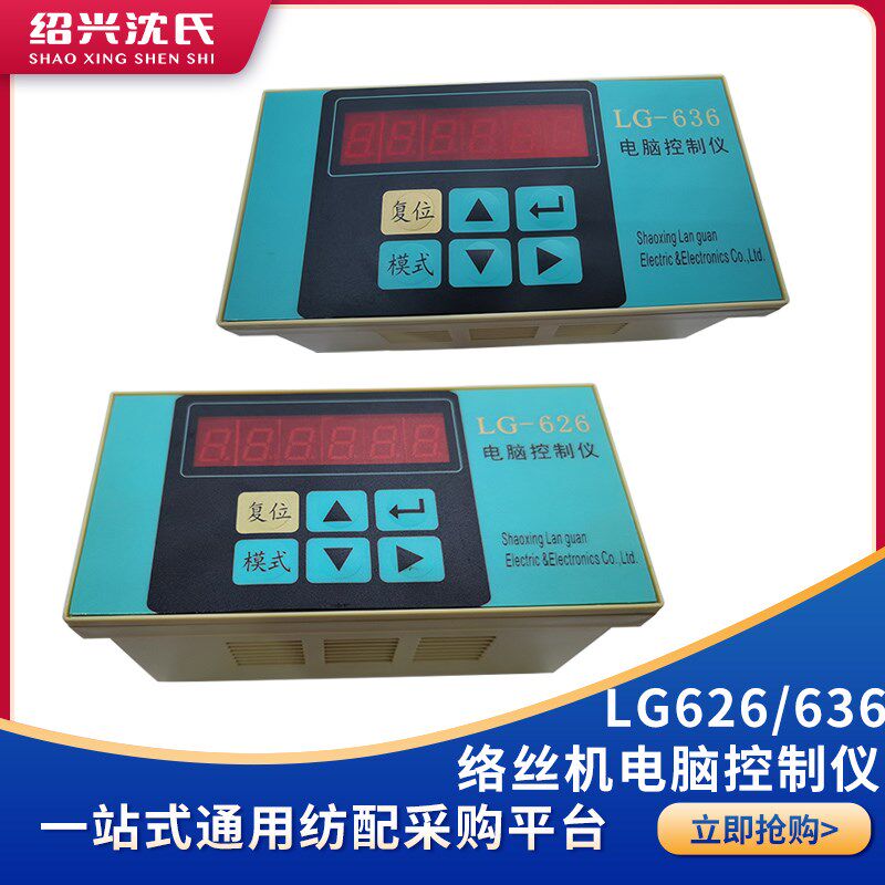 蓝光LG-626络丝机电脑控制仪LG-636电脑络丝品质保证