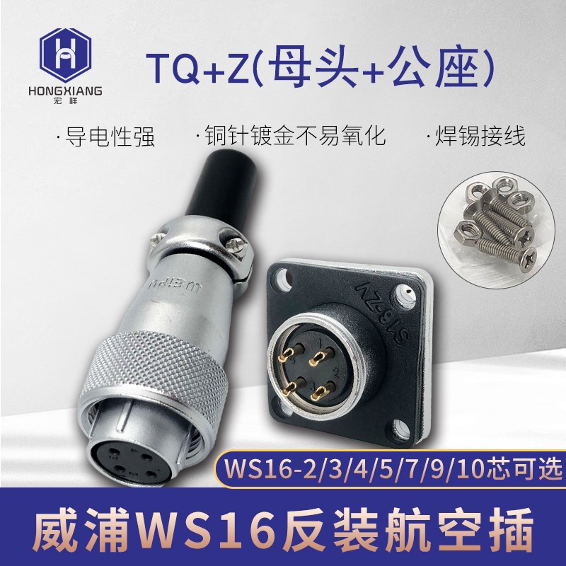 威浦航空插头插座WS16-2-3-4-5-7-9针10芯母头公座反装连接器接头