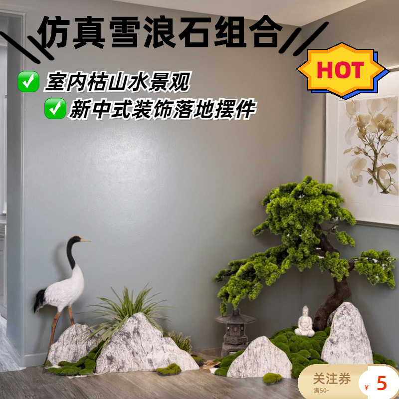 仿真雪浪石组合室内玄关山水景观楼梯下造景马醉木绿植装饰摆件