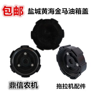 盐城黄海金马东方红304/354/404/454/504拖拉机油箱盖柴油箱盖