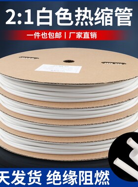 2倍热缩管白色无字加厚可打印电线绝缘保护套家用数据线修复收缩