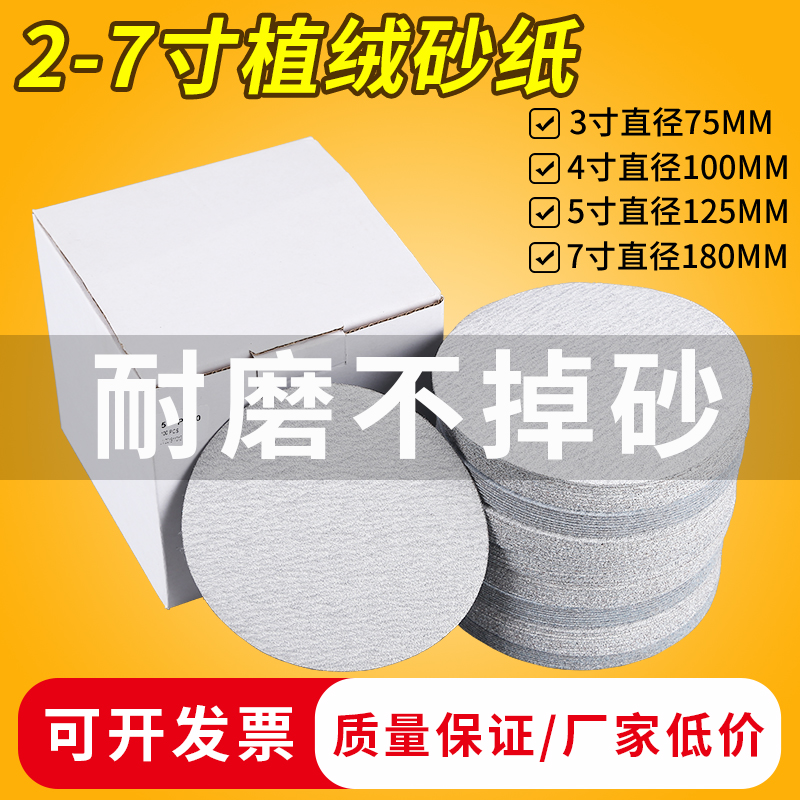 圆形植绒白砂纸2寸3寸4寸5寸7寸木工干磨砂纸片角磨机自粘打磨片