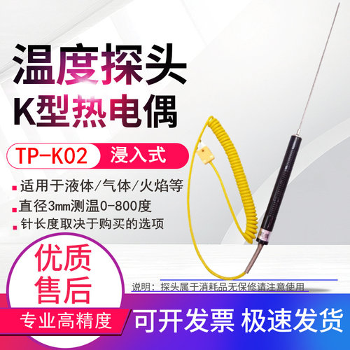 TP-K02高温K型温度表热电偶浸入式探棒液体火焰气体探头-50~800