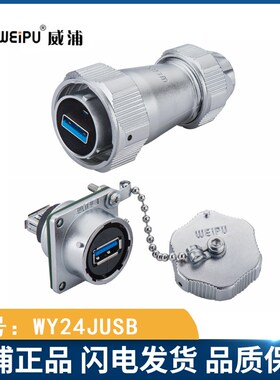 威浦 WY24 USB 防水工业接头航空插线缆 WY24JUSB3.0TE KUSB3.0Z