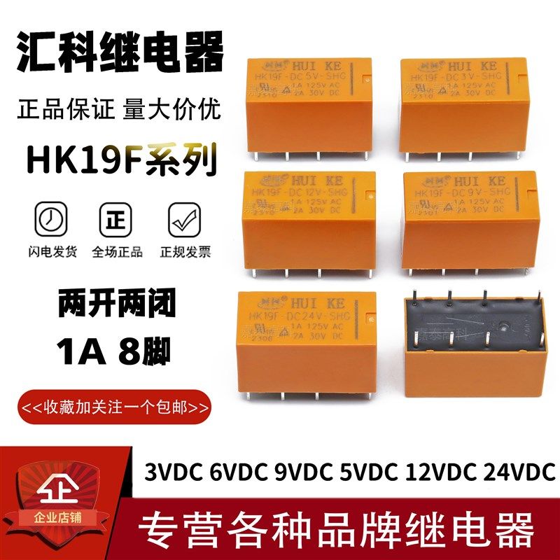 汇科继电器HK19F-DC5V DC12V DC24V DC3V DC6V DC9V-SHG 1A 8脚