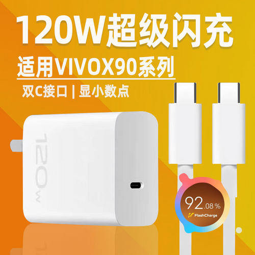 适用vivoX90Pro充电器120W超快闪充x90s充电头10A快充x90手机充电