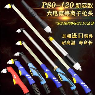 P80切割枪头电浆加长割枪直柄割把切割枪120A切割机配件割枪头