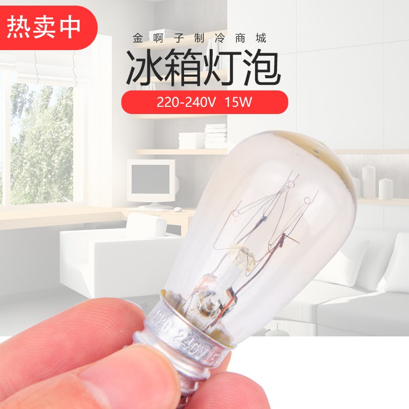 冰箱拇指灯盐灯泡E14微波炉烤箱油烟机冰柜冷藏通用灯220V240V15W