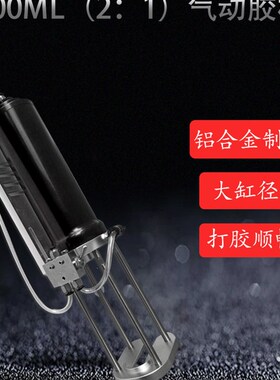 AB胶气动胶枪200ml气动推胶器大缸径气缸推胶1:1/2:1比例AB胶专用