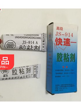 密封胶JS-914胶粘剂树脂胶 快速快干胶 环氧胶AB胶60g耐高温