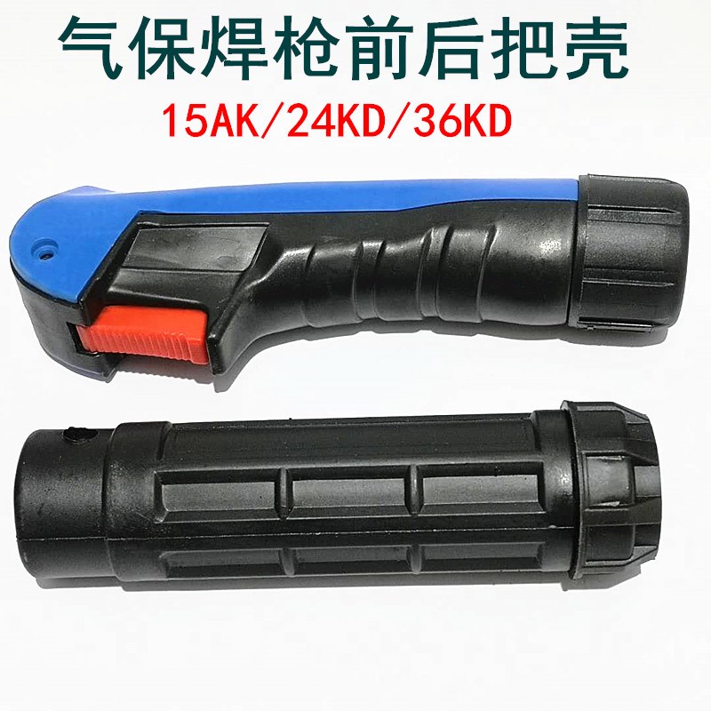 气保焊枪配件把壳 欧式15AK/24KD/36KD二保焊枪前后手柄 枪壳外壳