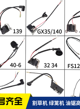 汽油割草机修剪机地钻油锯配件139 140/GX35 40-5 SF120 52高压包