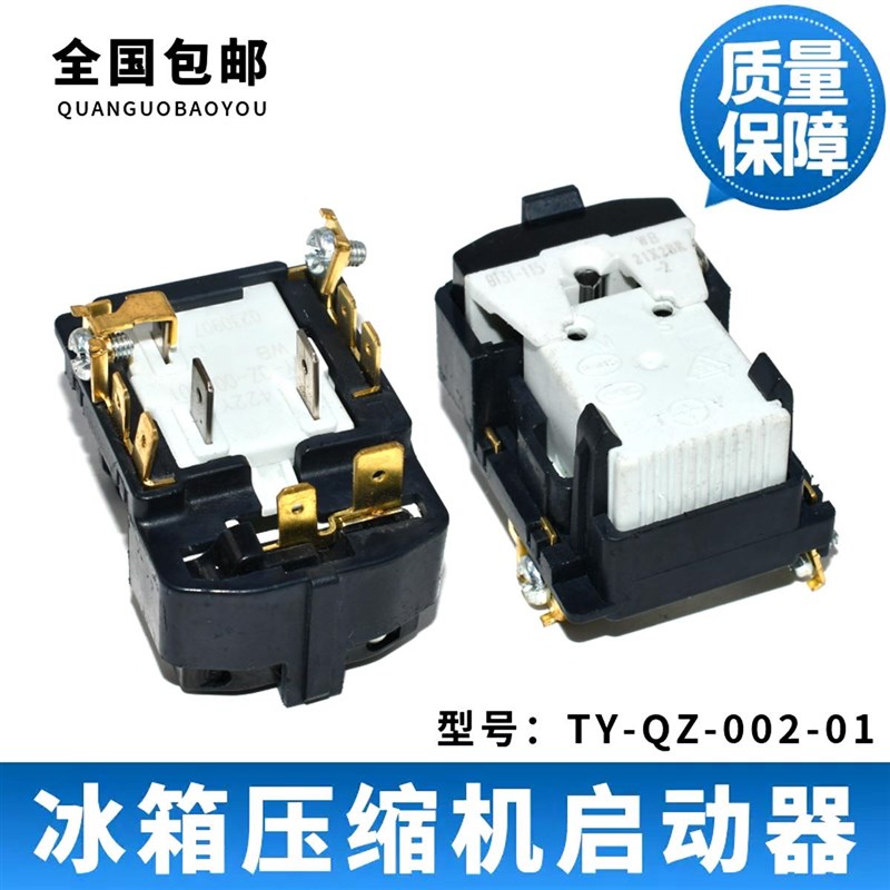 冰箱压缩机启动器配件TY-QZ-002-01过载PTC组合启动器蝶形保护器