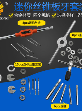 清货价。丝锥圆板牙套装 手用丝攻扳手绞手公制丝攻组合套装