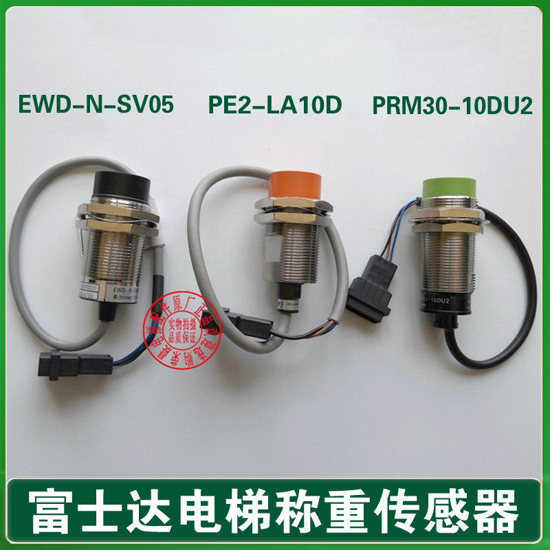 富士达电梯称重传感器PRM30-10DU2 超载开关PE2-LA10D EWD-N-SV05