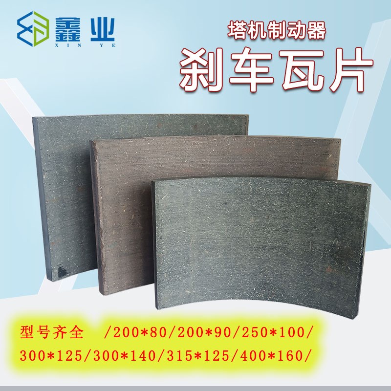 塔机塔吊配件YWZ型制动器刹车片 瓦片胶木摩擦片300/315/400/500