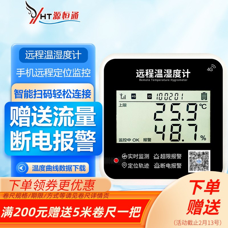 源恒通4G手机远程监控温湿度计大棚养殖冷链运输温度记录仪YHT15A