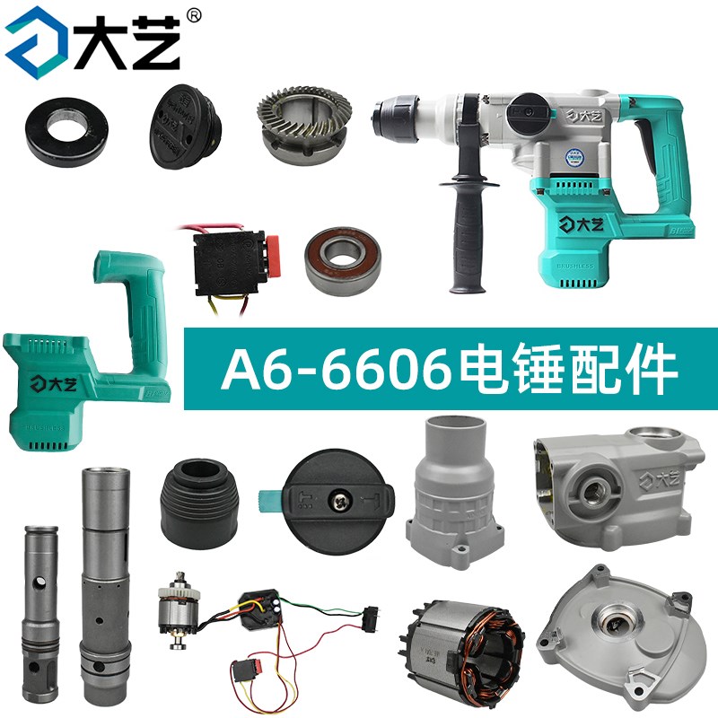 大艺A6-6606电锤配件开关外壳驱动转定子大齿轮活塞冲锤夹头气缸