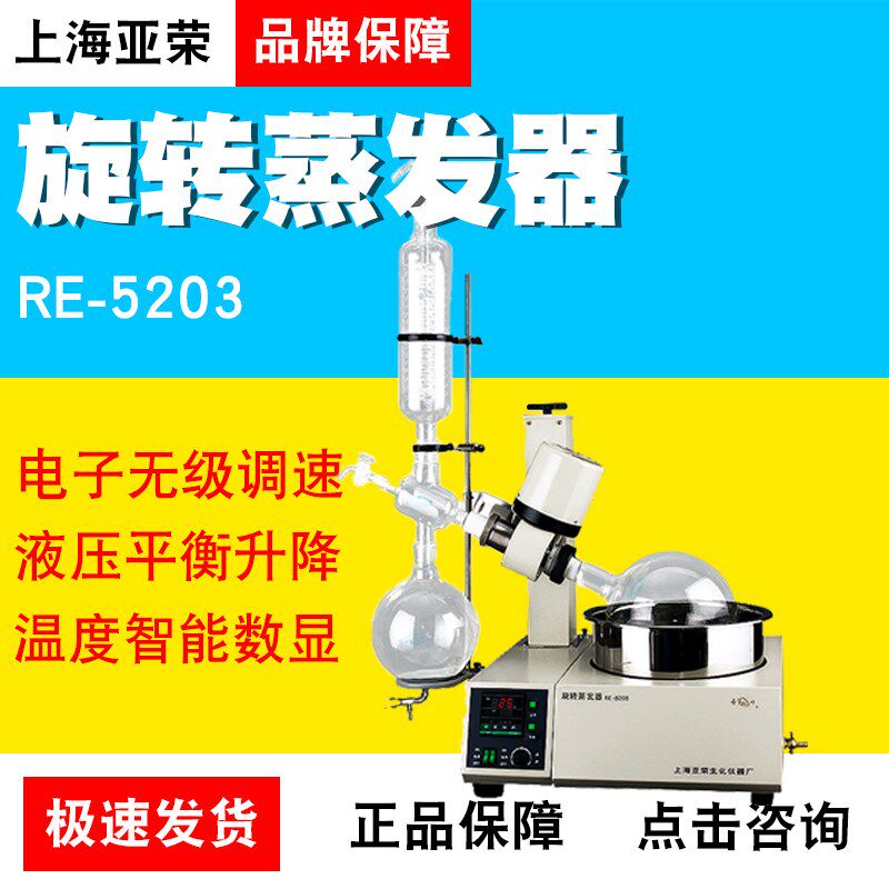 上海亚荣RE-5203 3L旋转蒸发器蒸发仪器实验室结晶水浴旋蒸仪