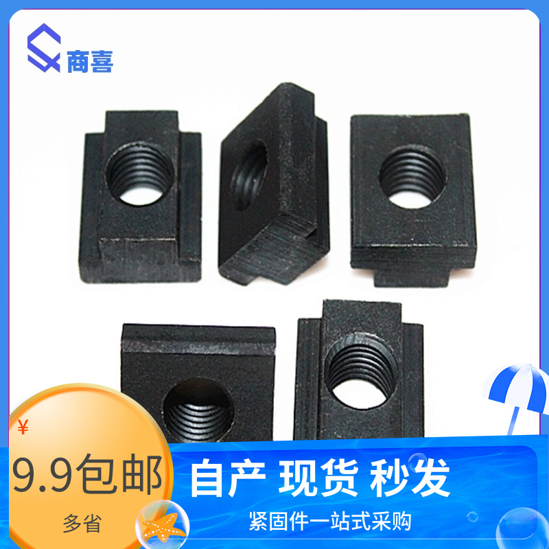 T型螺母 高强度8.8级T型压板螺母M8 M10 M12 M16 M20 M24 M30