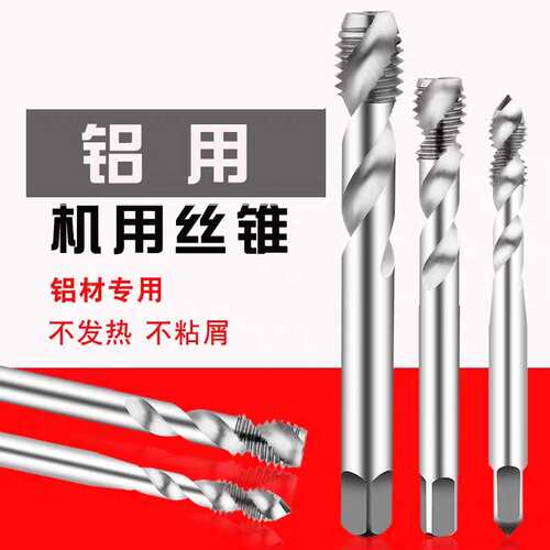 铝用丝攻丝锥机用螺旋丝锥攻丝攻牙钻头m2m4m5m6m8m10m12非先端