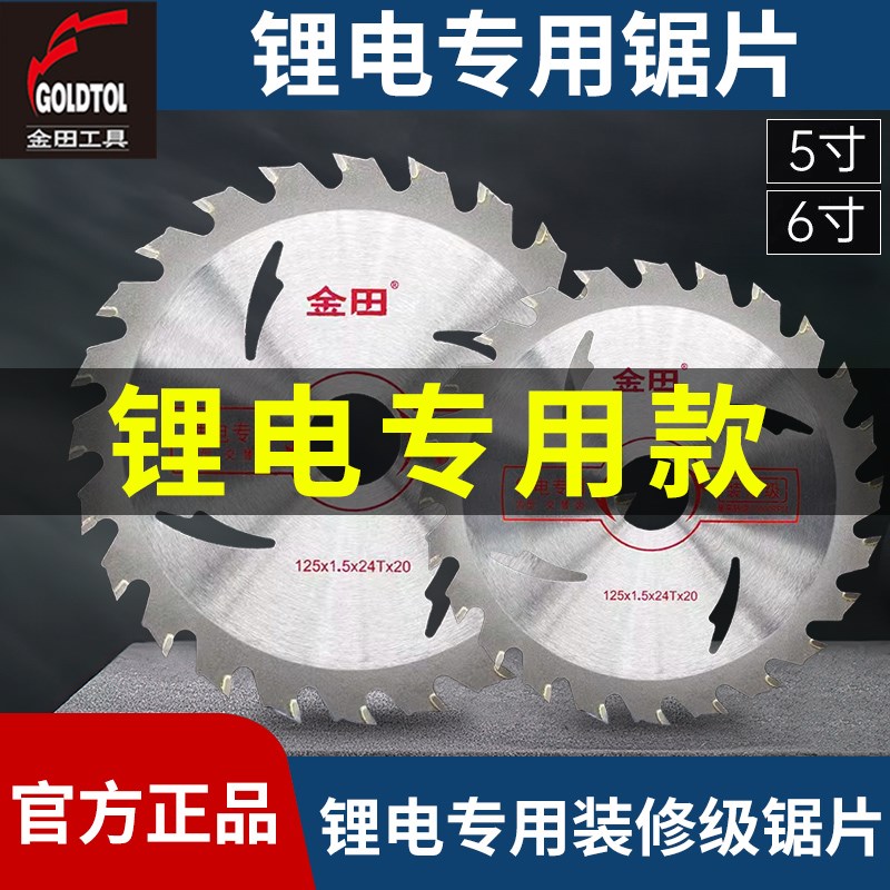 金田锯片5寸切割片锂电圆锯片5.5寸木工锯片装修级6寸单手切割锯