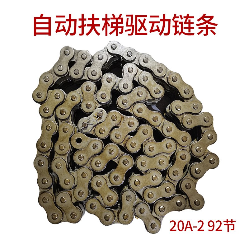 电梯自动扶梯驱动链条20A-2 92节扶梯双排链条新品 扶手带传动链