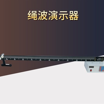 绳波演示器J22013绳驻波演示器高中物理实验器材 教学仪器