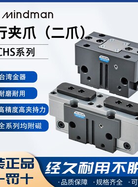 MCHS-50 66 80 100 125 160 200 300金器Mindman气动二爪气缸夹