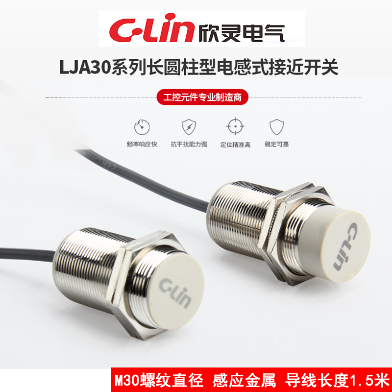 欣灵电感式接近开关LJA30M-18N1/P1/D1/A1/N2/P2/D2/A2 LJA30-10