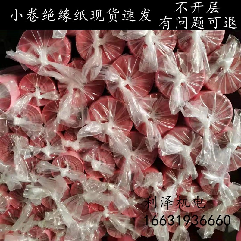 包邮耐高温绝缘纸维修电机用白纸青稞纸红色绝缘纸DM/FDMD/DMDNMN