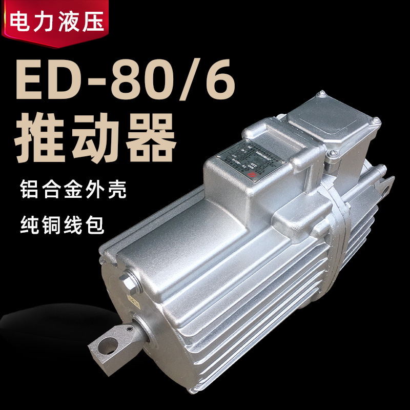 焦作电力液压推动器 ED80/6 卷扬机塔吊国标制动器油泵铝壳液压罐