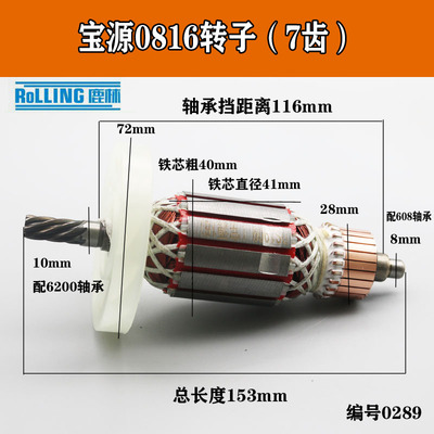 鹿林电动工具配件 铁成宝源16电钻转子7齿 飞机钻0816转子 0289