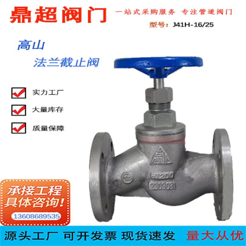 高山远大J41H-16法兰蒸汽截止阀锅炉高温管道开关阀节流控制阀