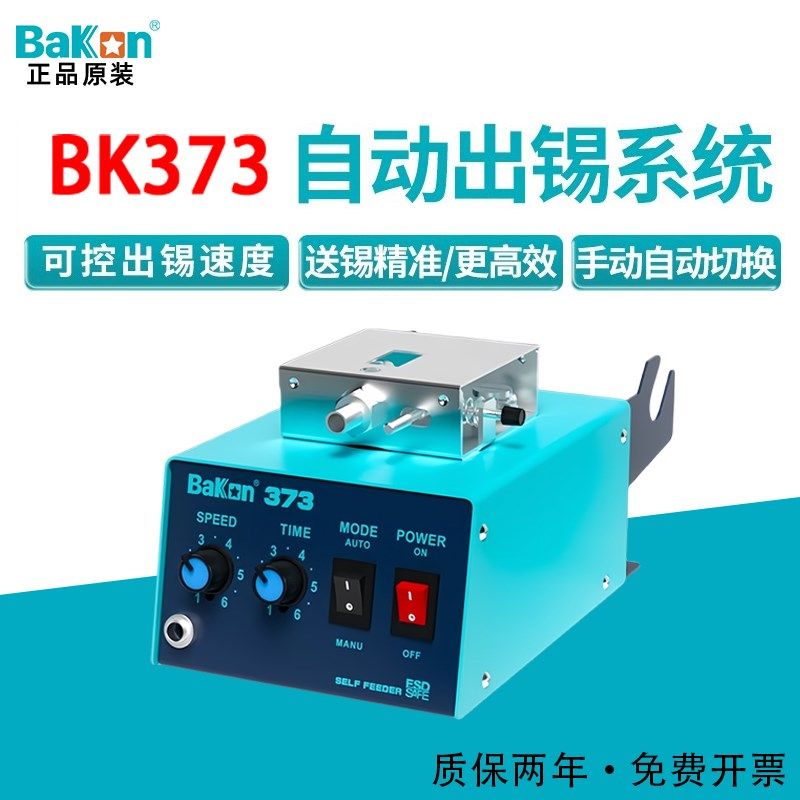原装白光BK373自动送锡机焊锡机脚踏焊台电烙铁焊接自动出锡机