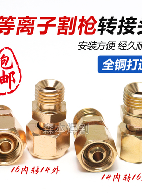 等离子转换头P80割枪接头切割枪配件大转小头华远转内丝m16转换头