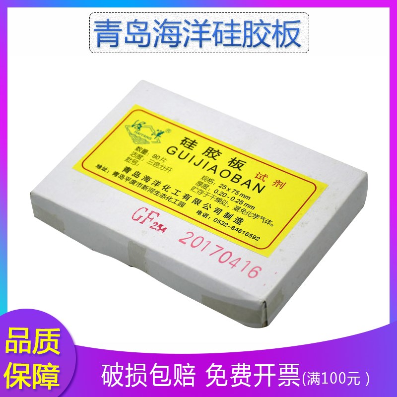 青岛海洋硅胶GF254板规格齐全200*200mm包邮薄层层析G型10*10cm