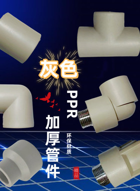 灰色ppr水管配件4分20直接内丝弯头6分25外牙三通管件接头自来水
