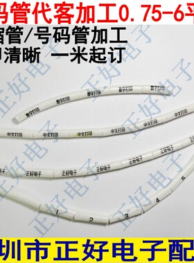 号码管热缩管加工线号管打印白色齿型管热缩管字符字母代工0.75-6