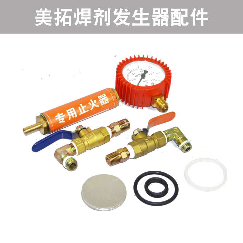 美托产生器助焊剂助焊罐易损配件进气阀开关阀回火器玻璃片防爆片