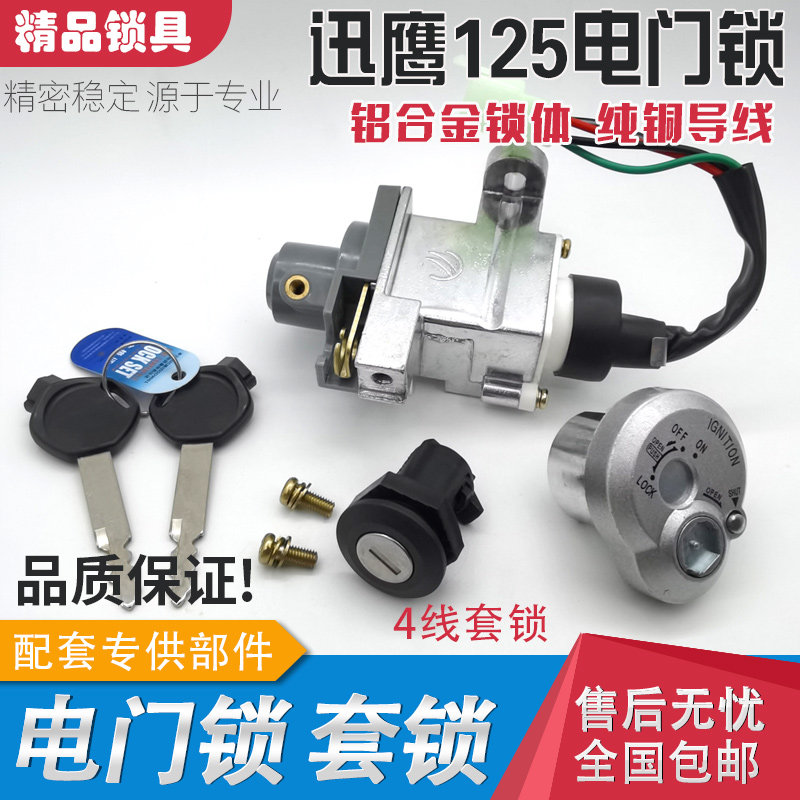 适用GY6仿迅鹰 4代电门锁 套锁 全车锁摩托车踏板车 电动车电源锁