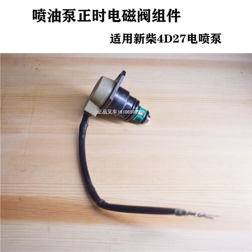 叉车电磁阀喷油泵正时电磁阀组件适用新柴国三电喷VE泵配件杭叉