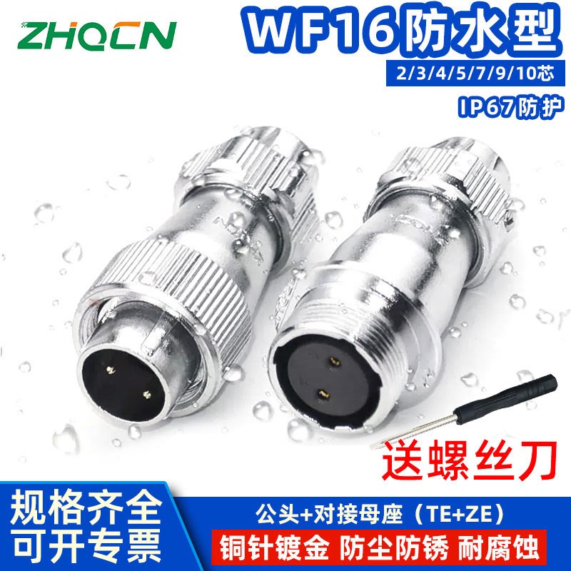航空插头插座 WF/HF16-2-3-4-5-7P9芯10针防水型 TE/ZE 电连接器