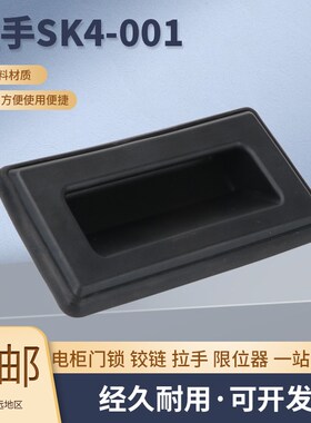 SK4-001塑料拉手黑色拉手 电柜箱机箱把手 XAM51隐藏嵌入式扣手