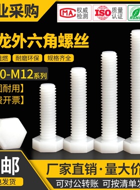 尼龙外六角螺丝螺栓绝缘塑胶螺杆塑料外六角螺丝钉加长螺钉M10M12