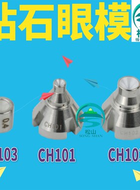 庆鸿机眼模CH101 慢走丝配件导丝嘴 钻石眼模CH102 穿线导环CH103
