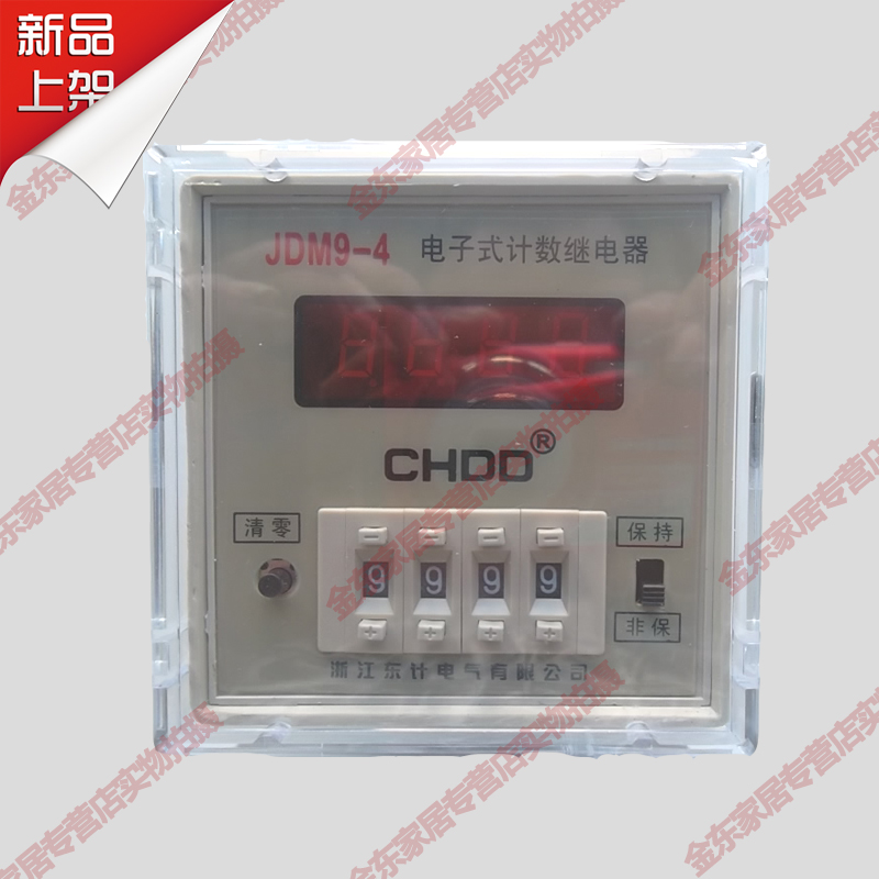 电子式计数器JDM9-4预置数JDM9-6多功能智能工业光电220V五金工具