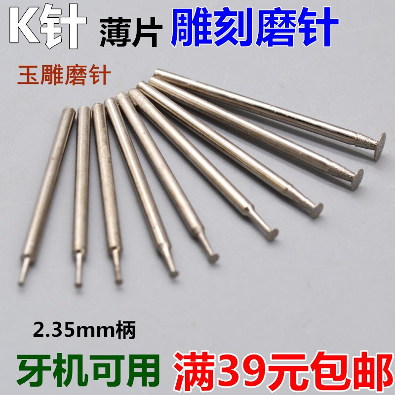 玛瑙杂石雕刻工具钻头磨针薄片/钩坨/片头/割线玉雕工具K针2.35杆